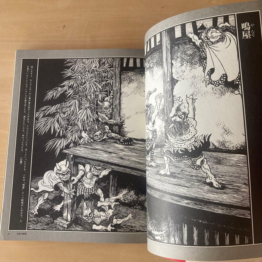 東西妖怪図絵 昭和50年初版 水木しげる 1975 - メルカリ