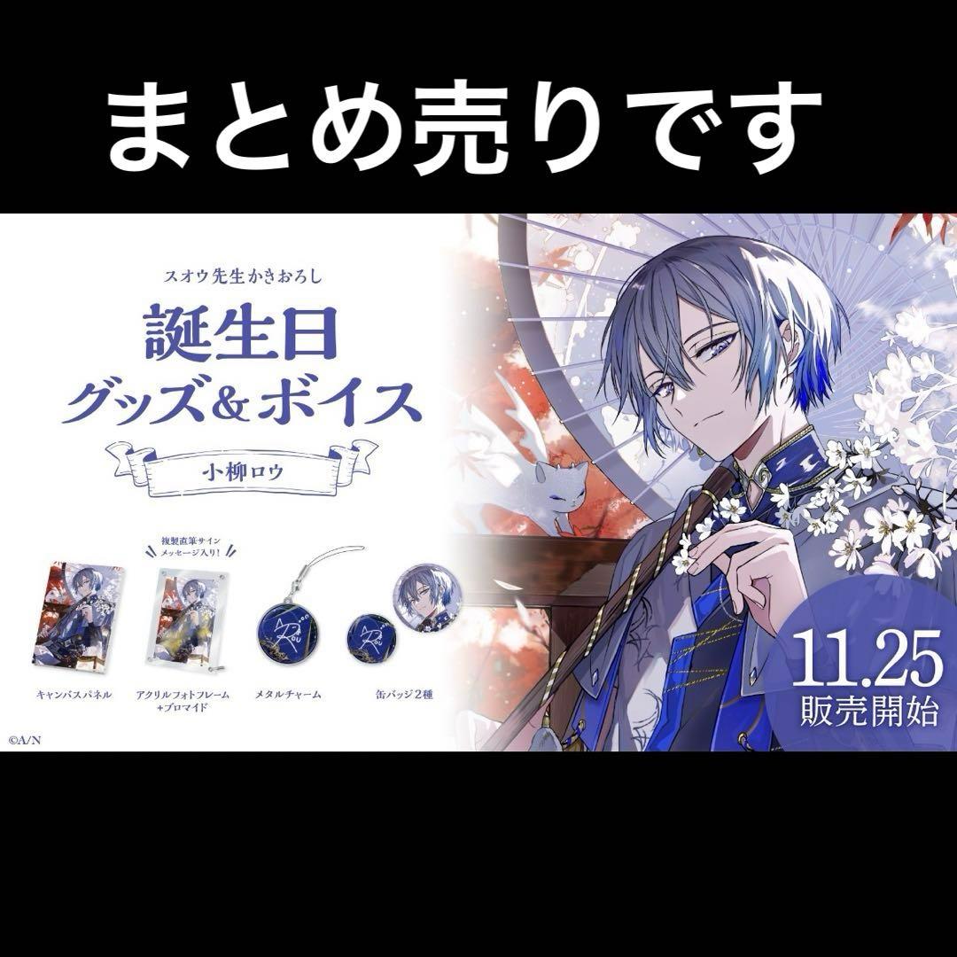 にじさんじ 小柳ロウ まとめ売り - メルカリ