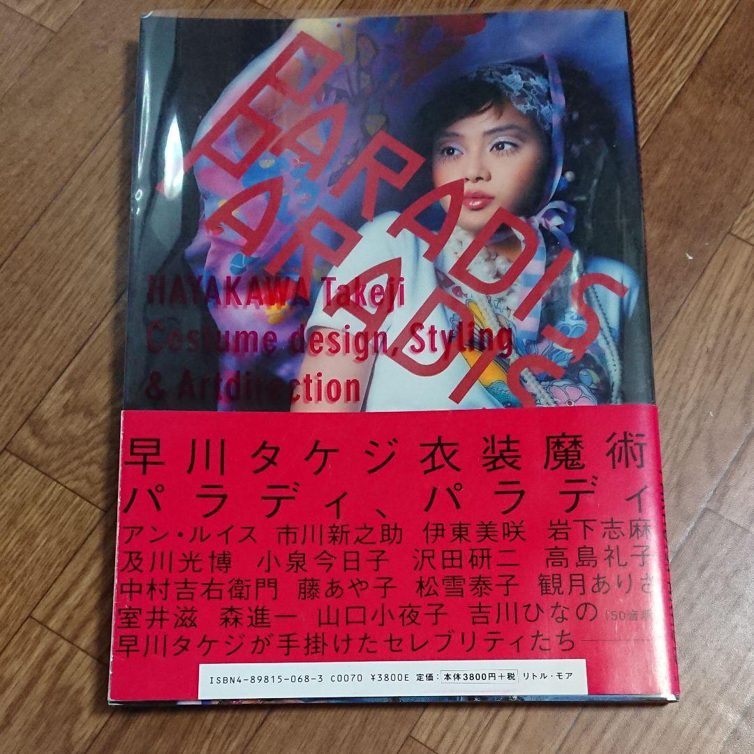 早川タケジ 作品集 「パラディ、パラディ」 沢田研二 山口小夜子