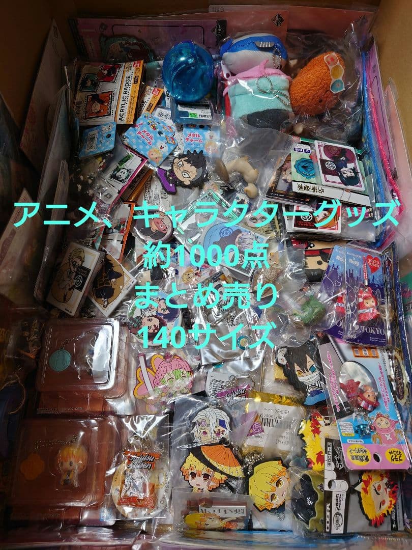 アニメ、キャラクターグッズ約1000点まとめ売り（缶バッジ、アクスタなど）大量 ノンジャンル アニメ キャラクターグッズ 大量 まとめ売り - メルカリ