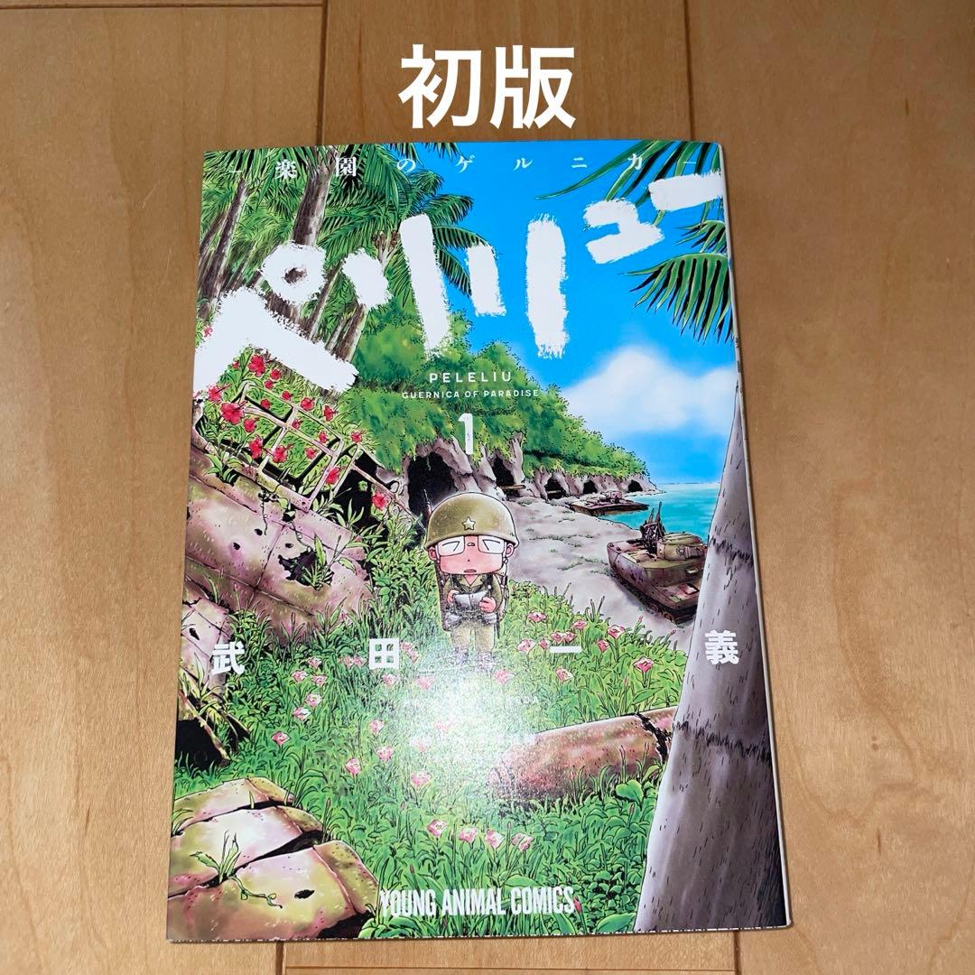 ペリリュー ─楽園のゲルニカ─ 1 初版 1巻 武田一義 白泉社 映画