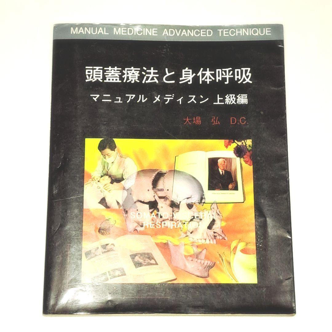 頭蓋療法と身体呼吸／マニュアル メディスン上級編 頭蓋療法と身体呼吸／マニュアル メディスン上級編 頭蓋療法と身体呼吸