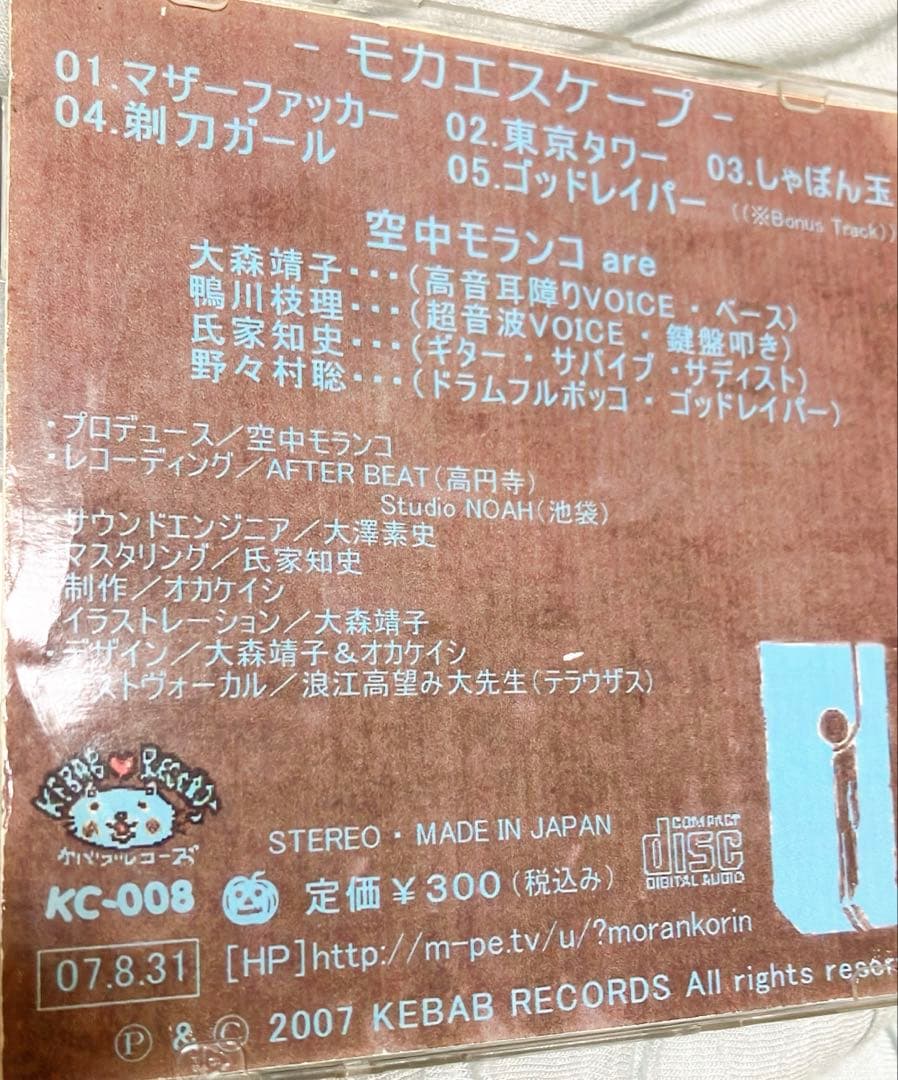 空中モランコ「モカ・エスケープ」大森靖子 自主製作盤 - メルカリ