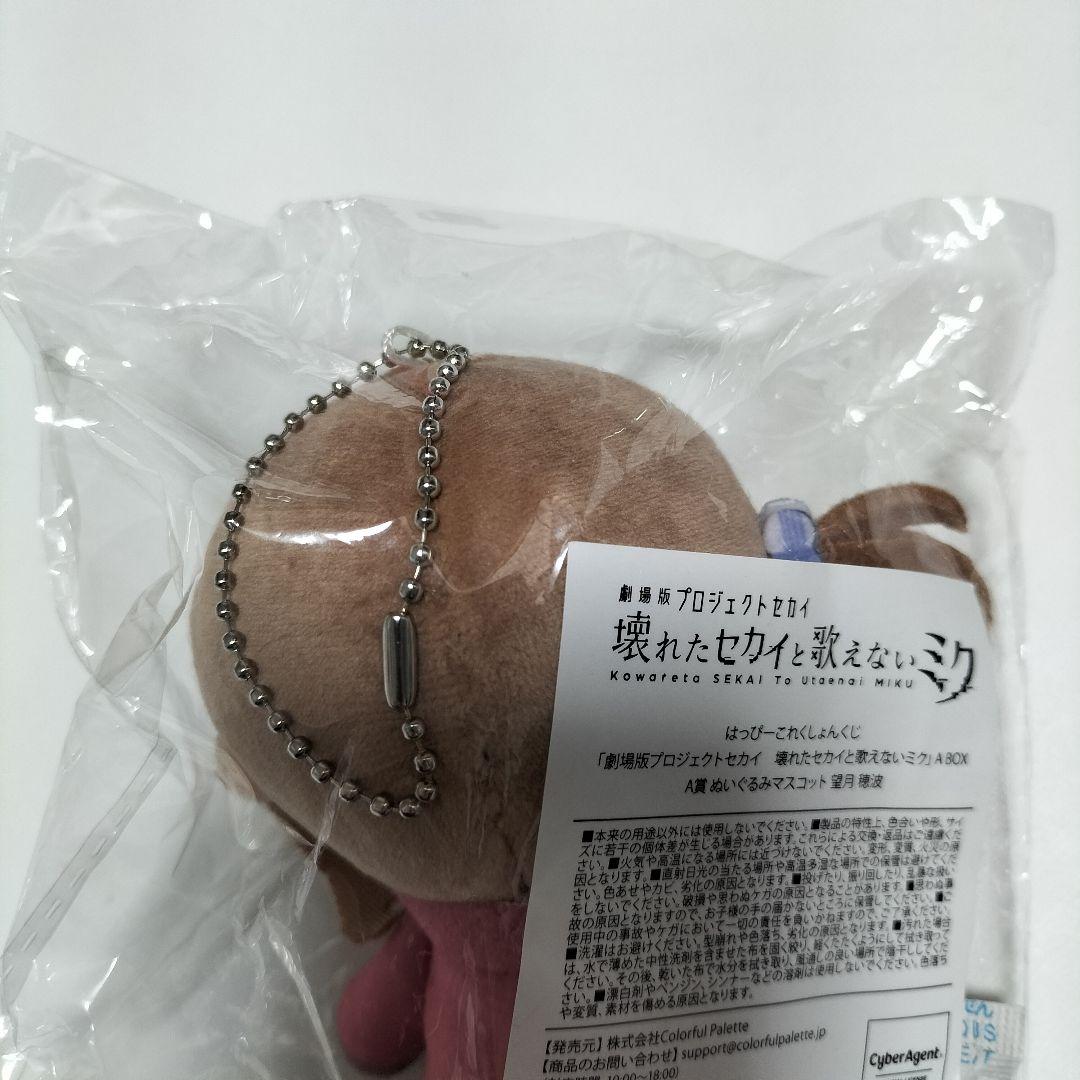 プロセカ 望月穂波 ぬいぐるみマスコット A賞 はぴこれ 未開封品