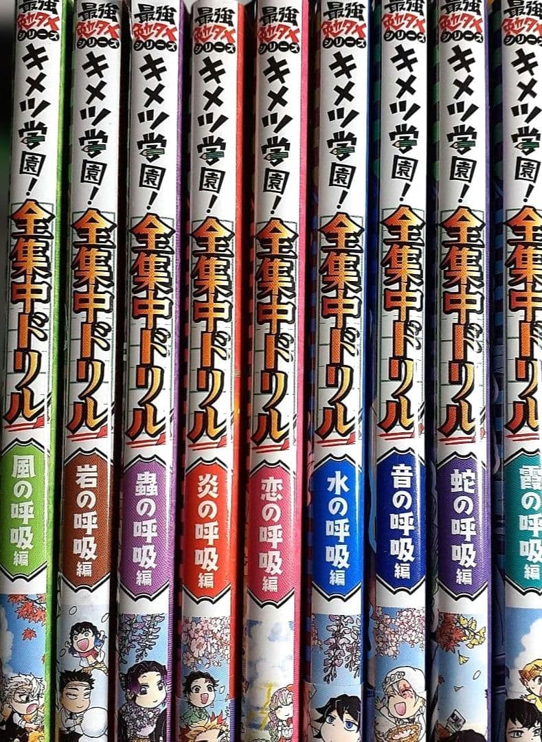鬼滅の刃 キメツ学園! 全集中ドリル ９冊セット 鬼滅の刃 キメツ学園!全集中ドリル 全巻セット 全9巻｜HONLINE