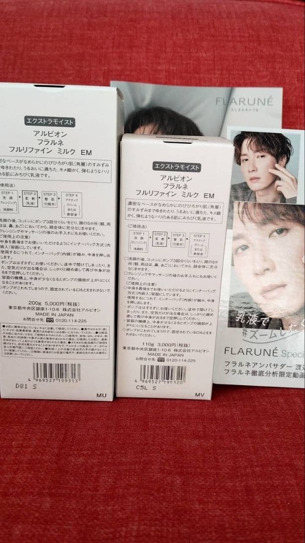 アルビオン フラルネ フルリファイン ミルク EM 渡辺翔太パネル