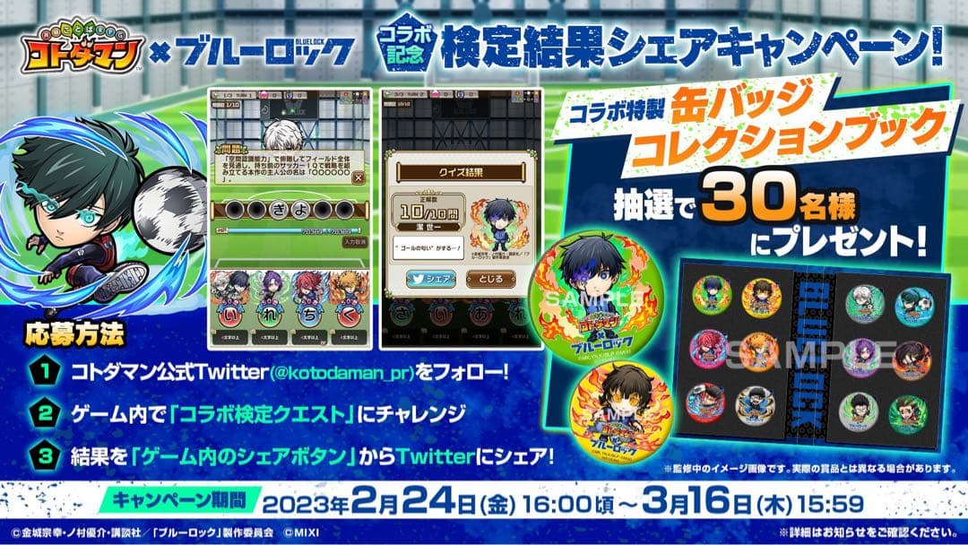 コトダマン ブルーロック 缶バッジコレクションブック 30名限定 抽選