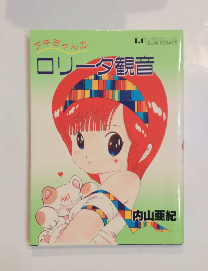 内山亜紀　アキちゃんのロリータ観音