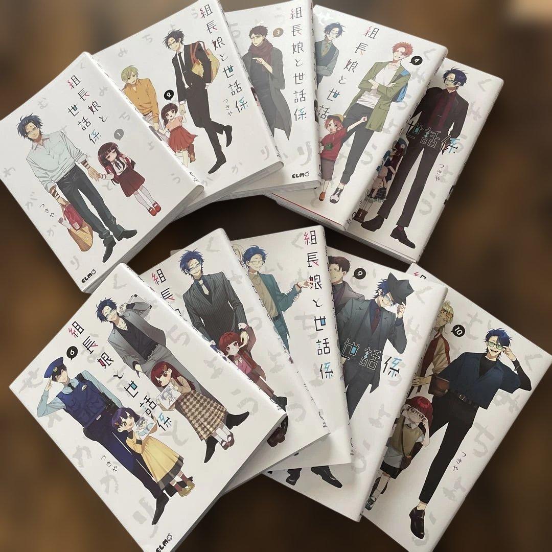 組長娘と世話係 1〜10巻 つきや - メルカリ