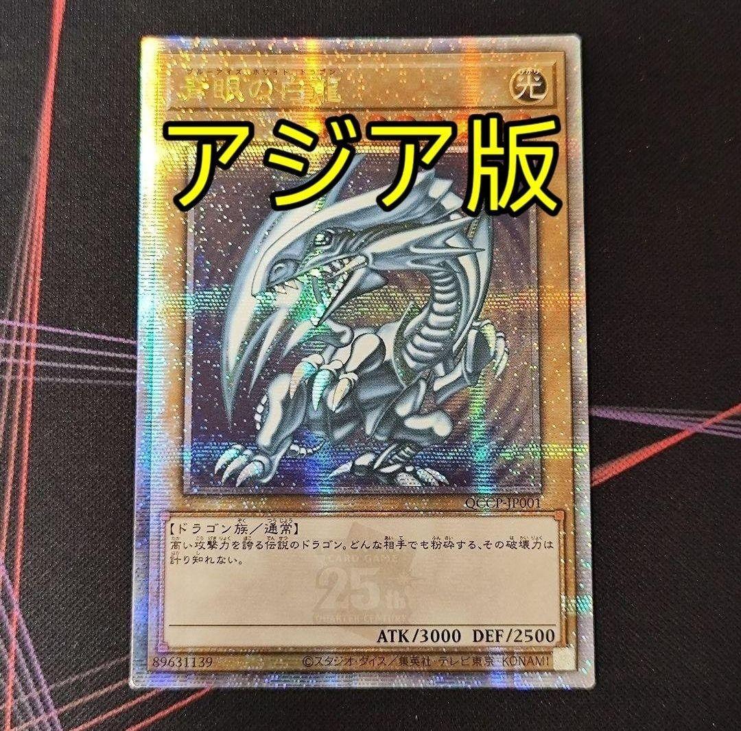 遊戯王 青眼の白龍 ブルーアイズ ホワイトドラゴン 25th アジア版