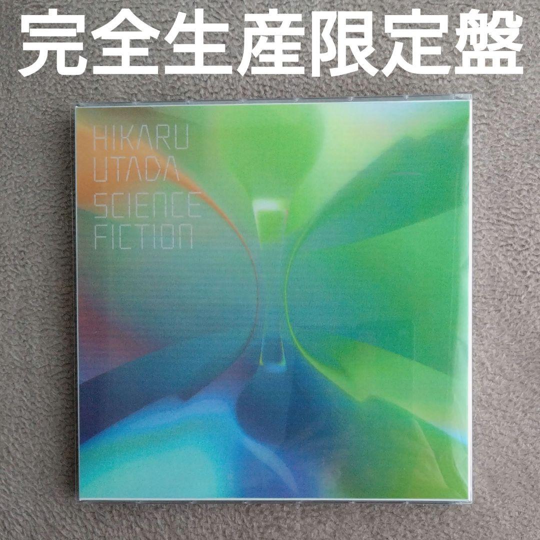 宇多田ヒカル SCIENCE FICTION 完全生産限定盤 2CD ベスト - メルカリ