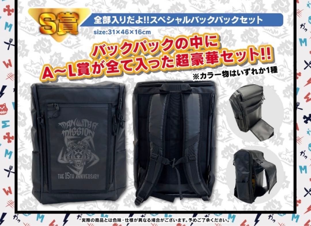 マンウィズアミッション スペシャルバックパック GAWGAWくじ ガウくじ
