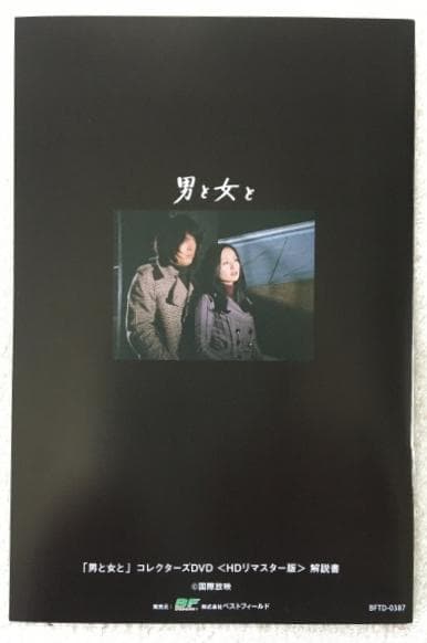 男と女と コレクターズDVD HDリマスター版