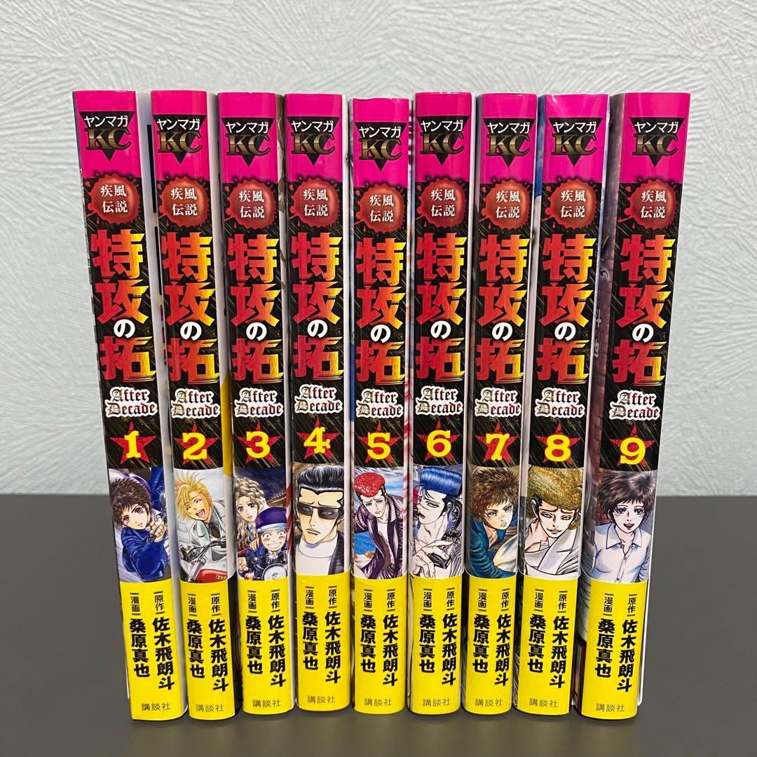 疾風伝説 特攻の拓 After Decade 1〜9巻 全巻 セット - メルカリ