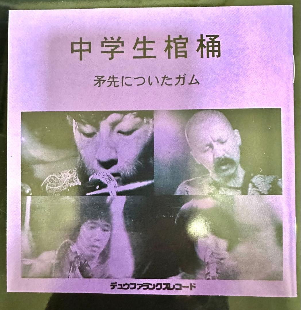 中学生棺桶 矛先についたガム CD