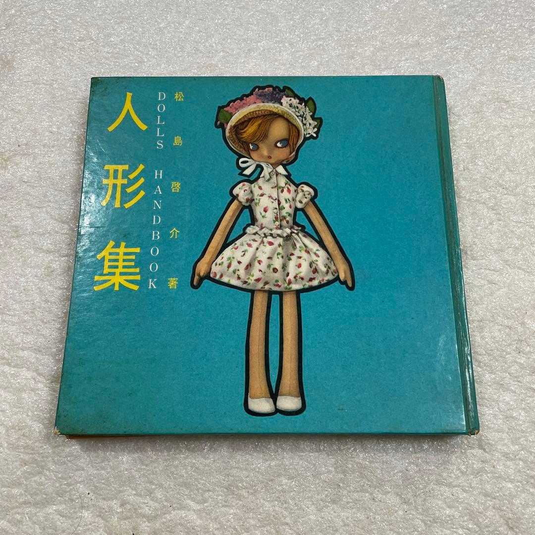 【昭和レトロ　激レア本】松島啓介　人形集　ひまわり社　手芸　動物　それいゆ 昭和レトロ 激レア本】松島啓介 人形集 ひまわり社 手芸 動物 それいゆ