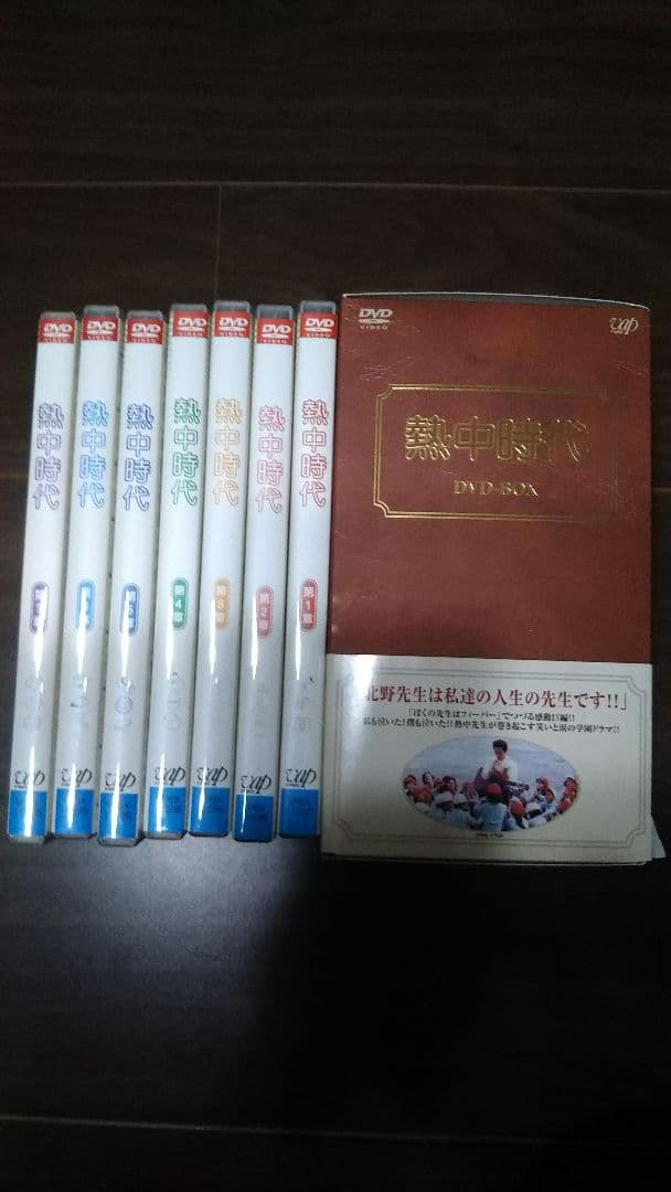 熱中時代DVD 【送料無料】