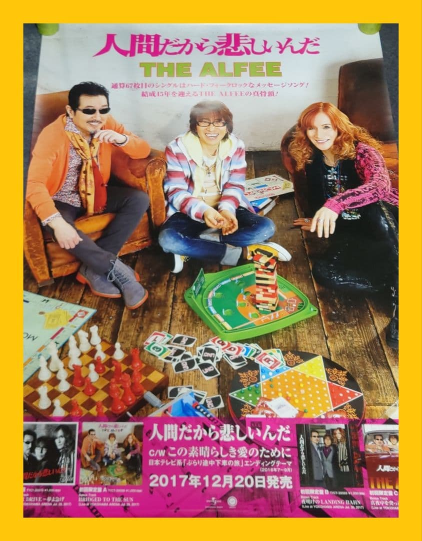 非売品・激レア】THE ALFEE 「人間だから悲しいんだ」告知ポスター