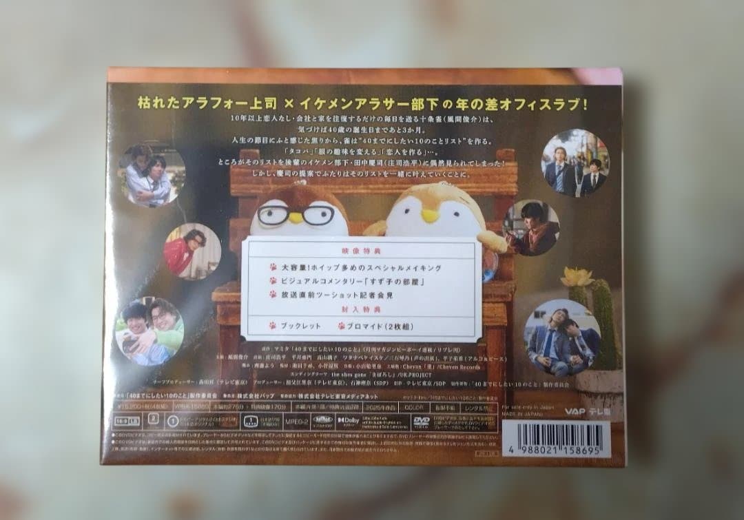 【特典付】未開封・40までにしたい10のこと　DVD-BOX