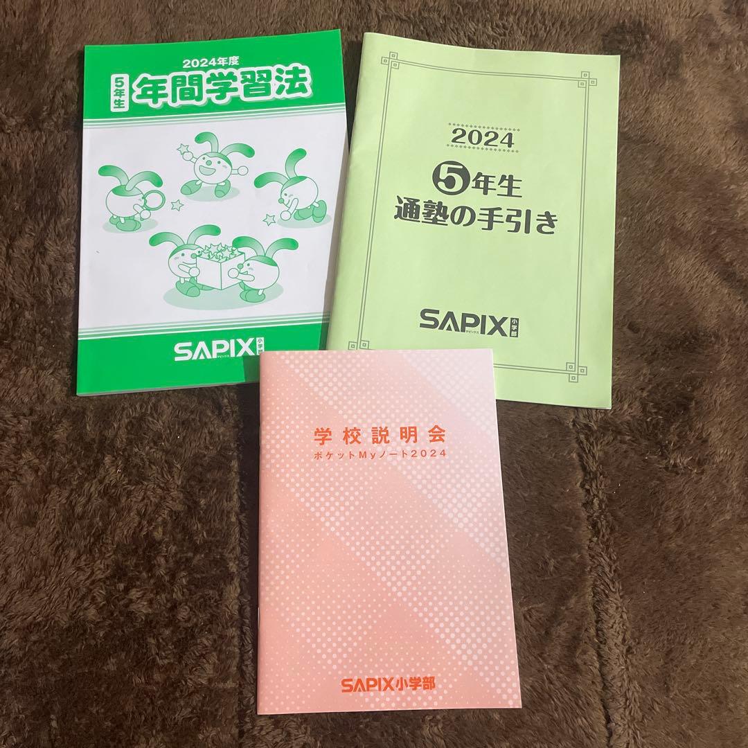サピックス 2024年版 5年生 年間学習法/通塾の手引き/学校説明会ノート