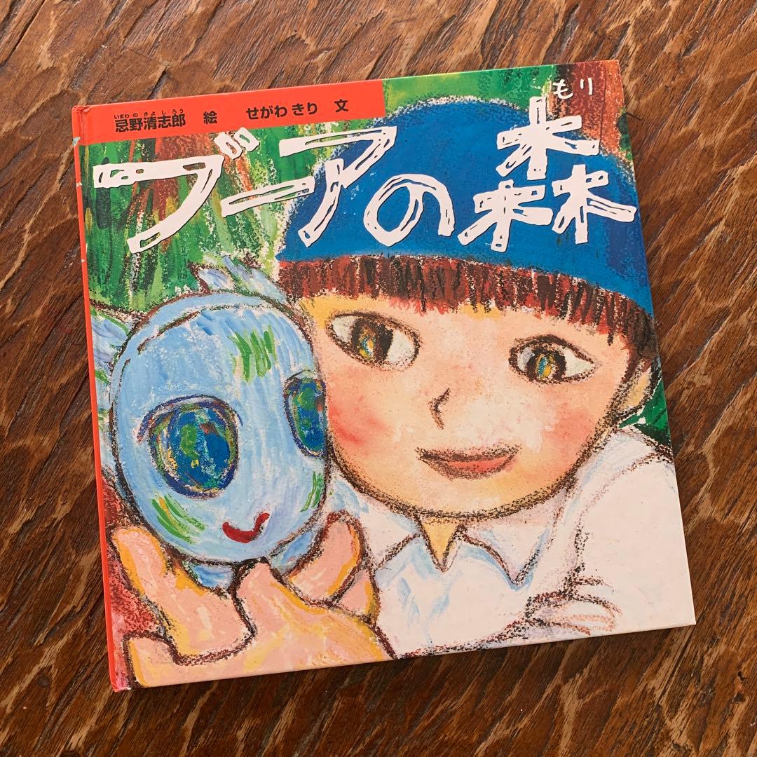 ☆忌野清志郎☆ サイン本 「ブーアの森」 - メルカリ