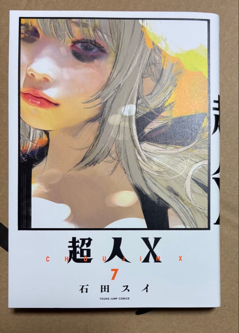 特典付き初版】超人X 1-10巻セット 石田スイ - メルカリ