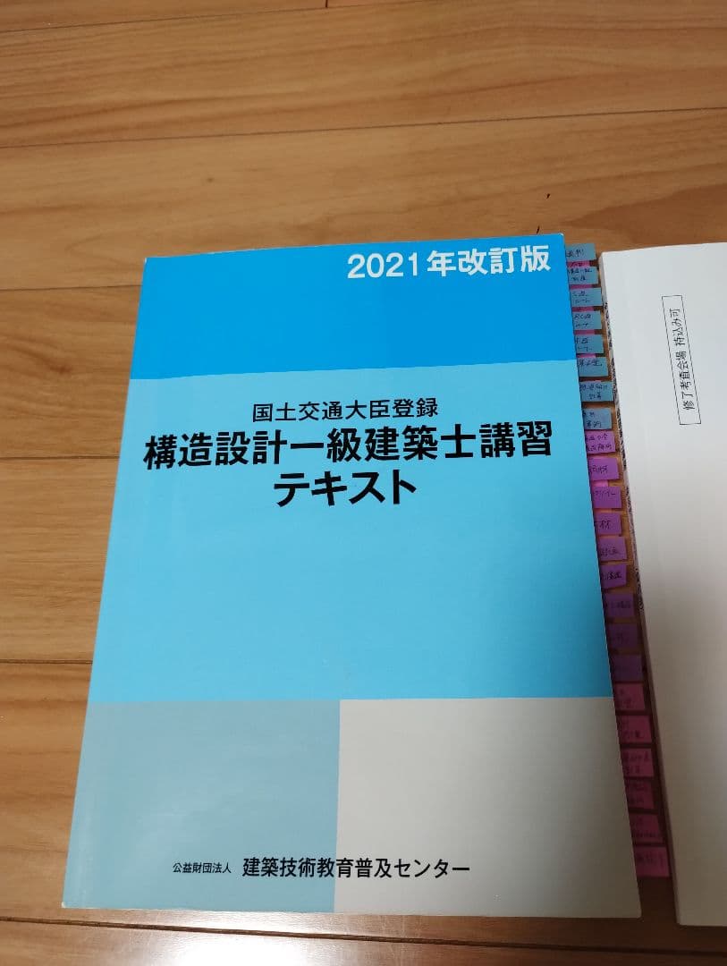 構造設計一級建築士講習2021年版 テキスト - メルカリ