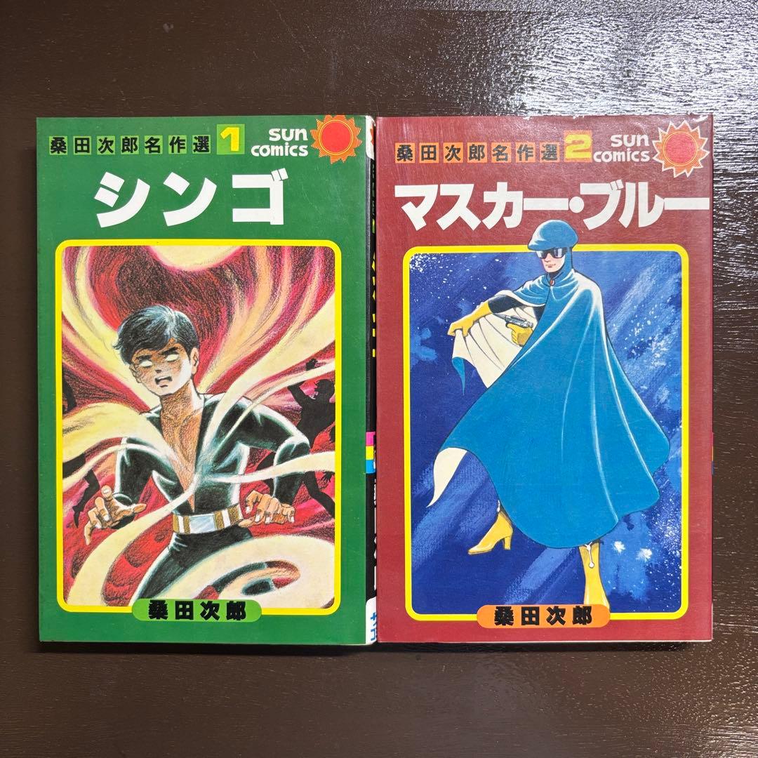 希少 初版 桑田次郎名作選セット 1 シンゴ 2マスカーブルー サン