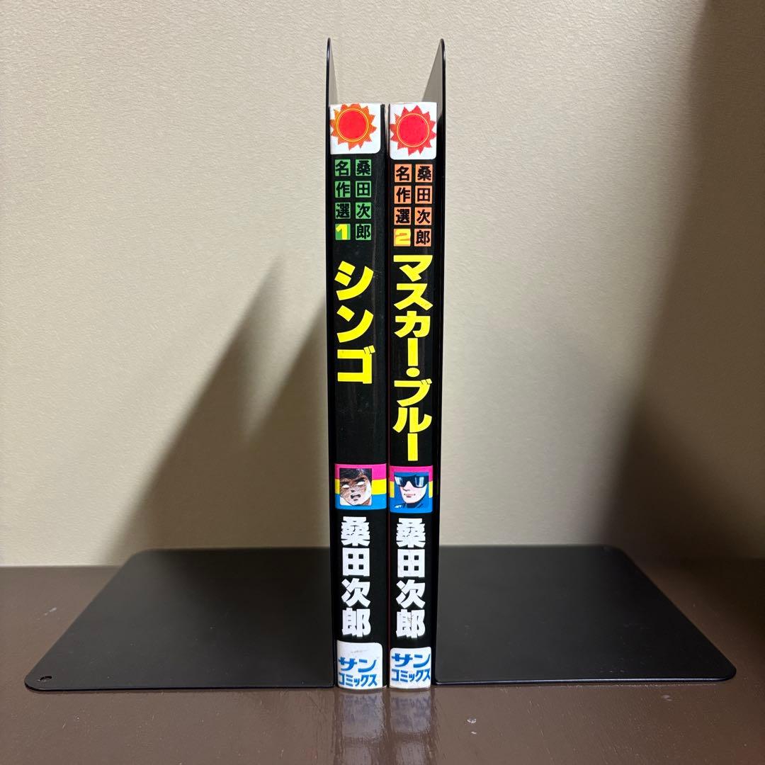 希少 初版 桑田次郎名作選セット 1 シンゴ 2マスカーブルー サン