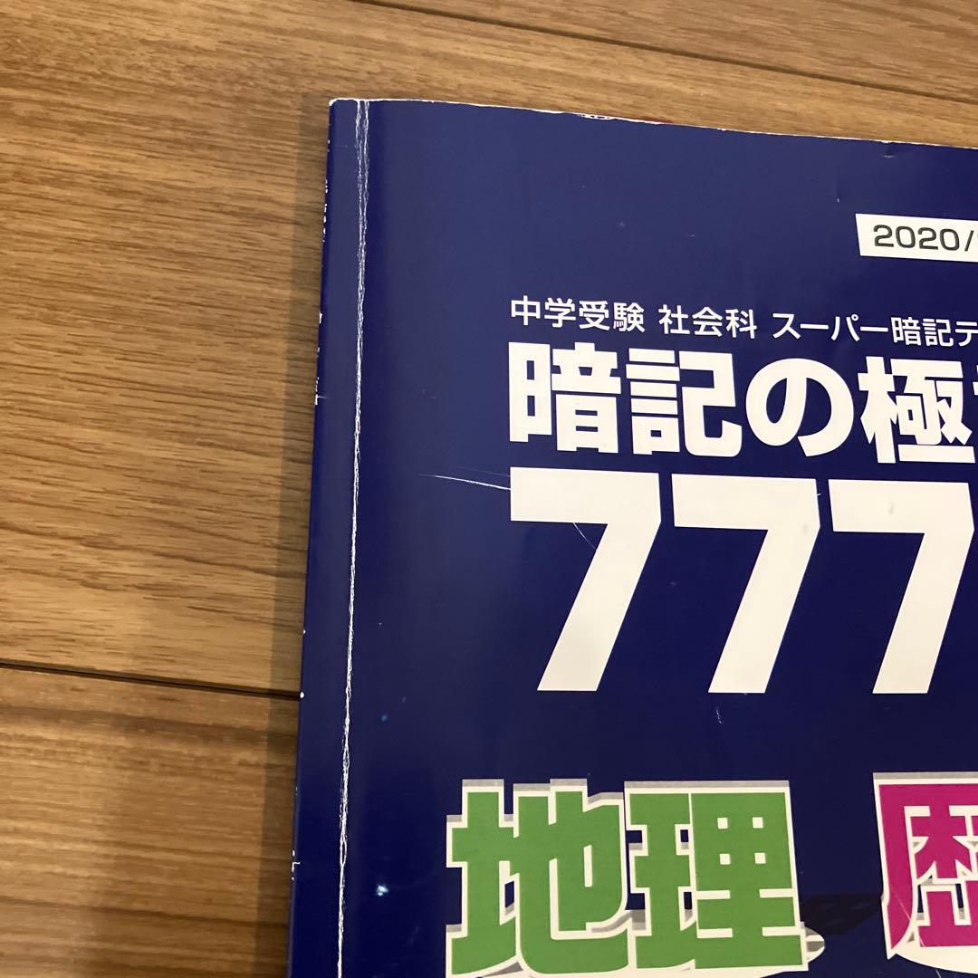 暗記の極意777 地理 歴史 公民 2020/2021年改訂版 - メルカリ