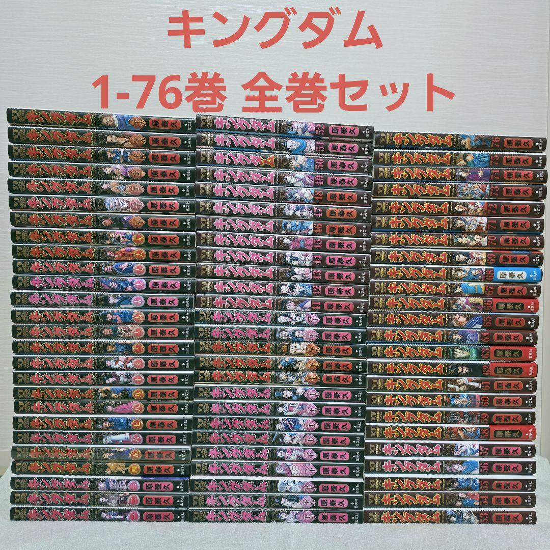 キングダム 1-76巻 全巻セット 原泰久 送料無料 キングダム 1-77巻 原泰久 中古コミック 漫画 マンガ 全巻