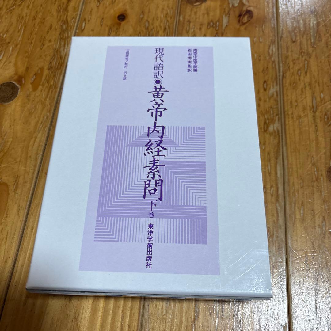 現代語訳 黄帝内経素問 下巻 - メルカリ