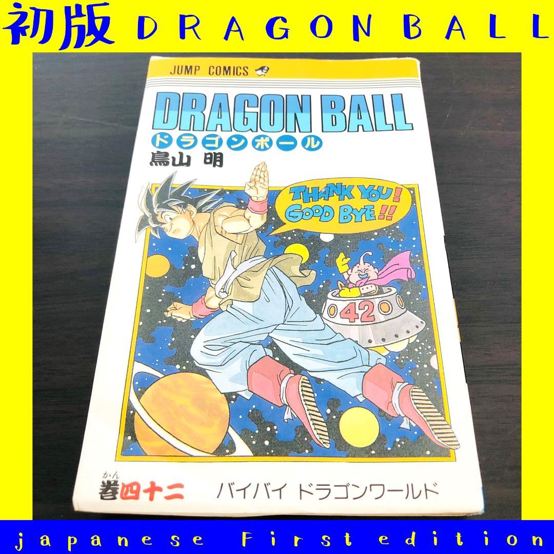 初版 第1刷 DRAGON BALL 42巻 ドラゴンボール 42 最終巻 - メルカリ