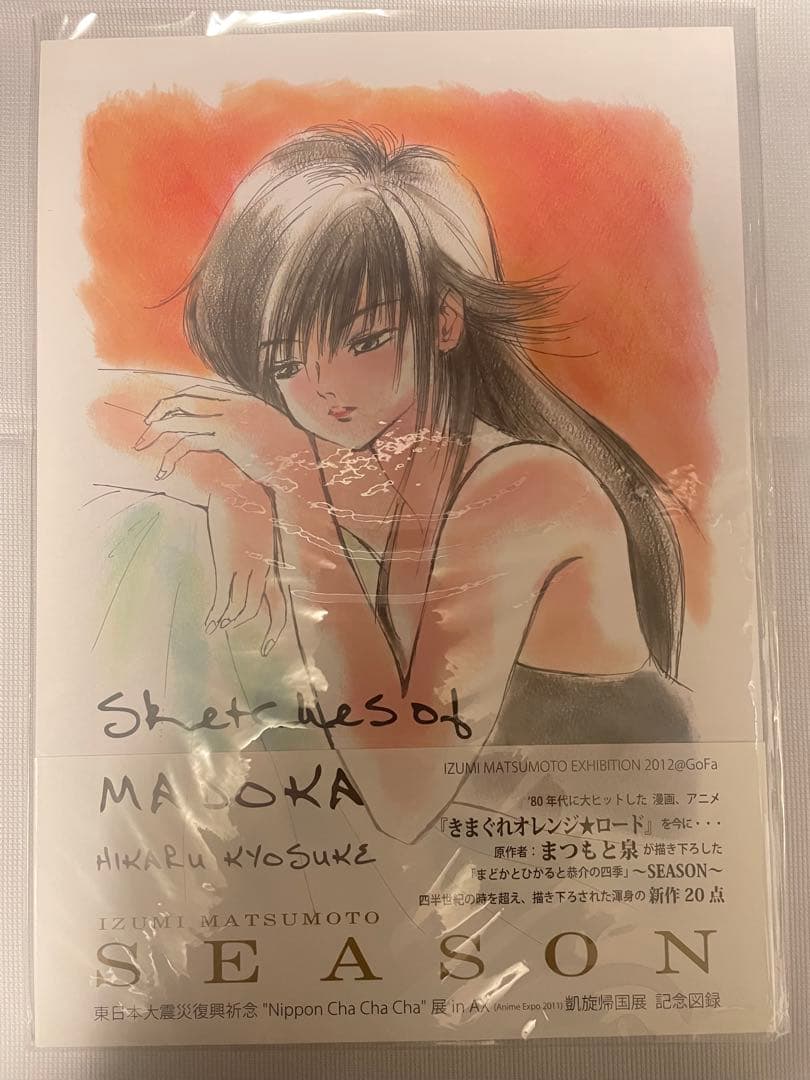 新品未開封 まつもと泉 図録 「EMOTION」 「SEASON」 2冊セット