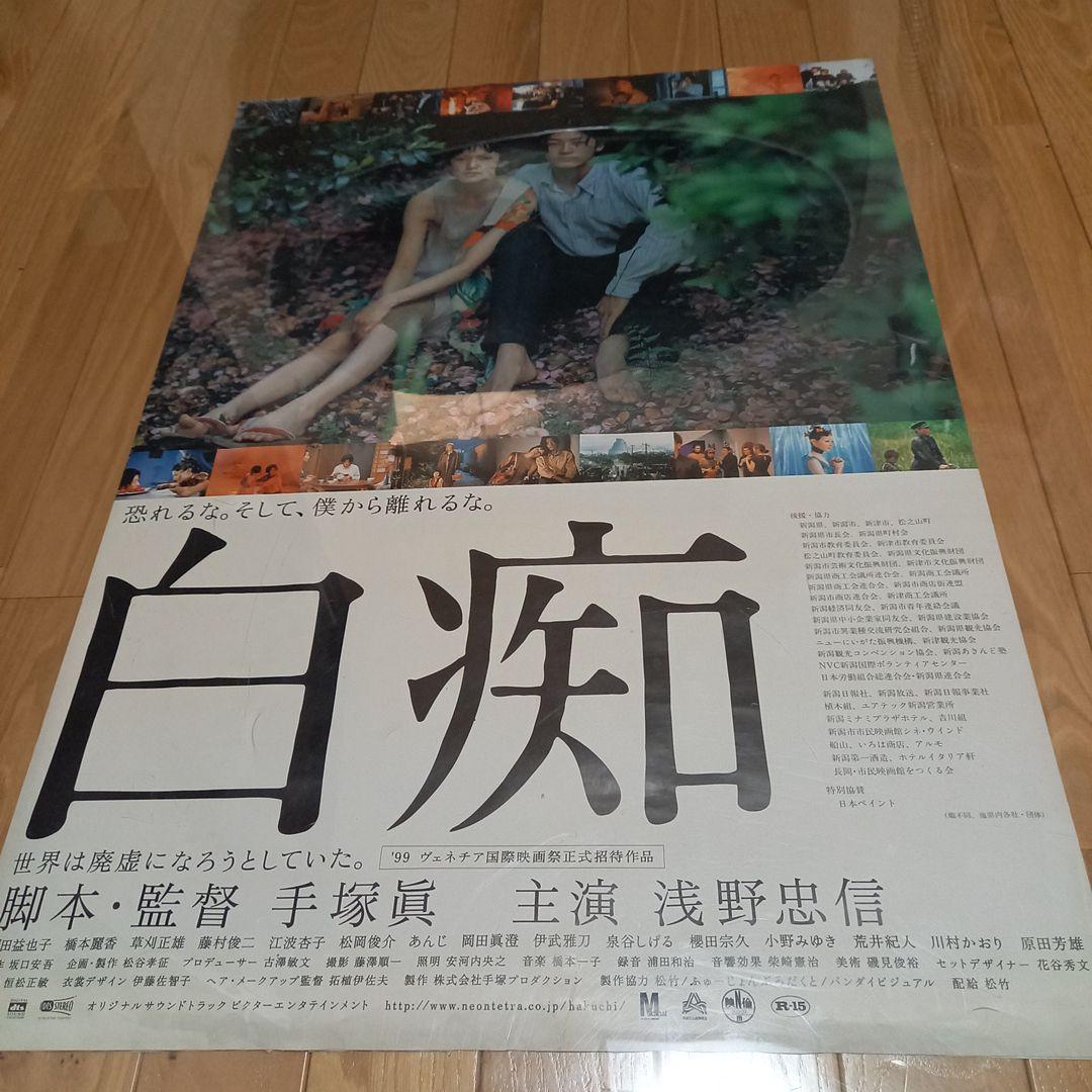 日本映画ポスター　タイトル　白痴　手塚眞監督　浅野忠信 白痴 - 上田映劇