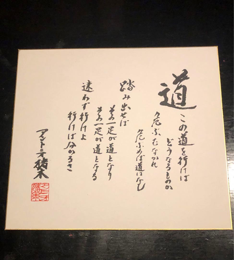 あんもち様専用! 希少! アントニオ猪木 道 色紙 新日本プロレス 燃える