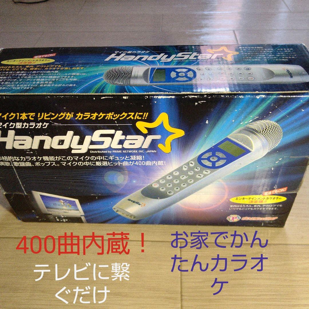 マイク型カラオケ ハンディースター【HandyStar】 - メルカリ