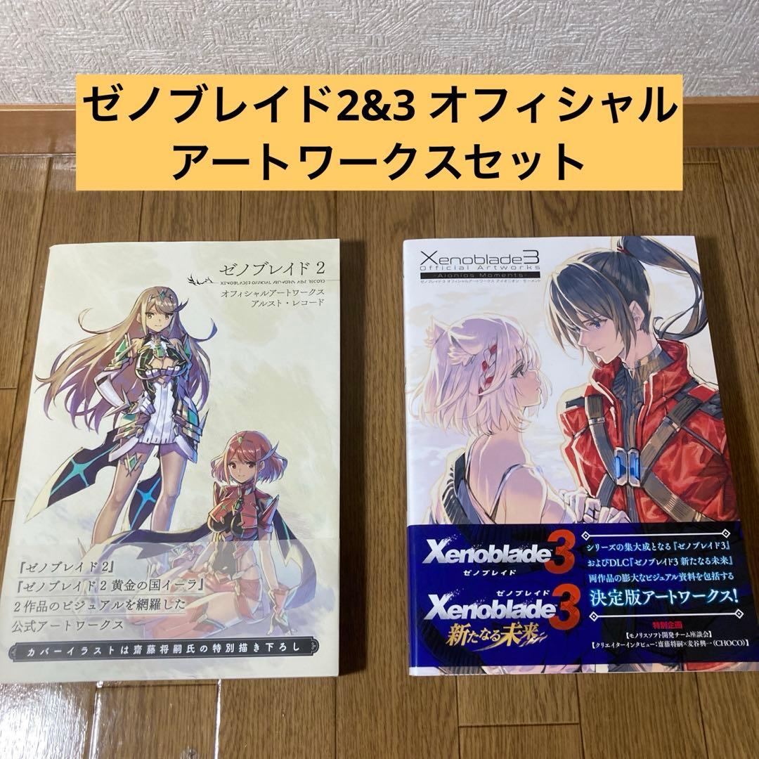 ゼノブレイド2&3 オフィシャルアートワークスセット - メルカリ