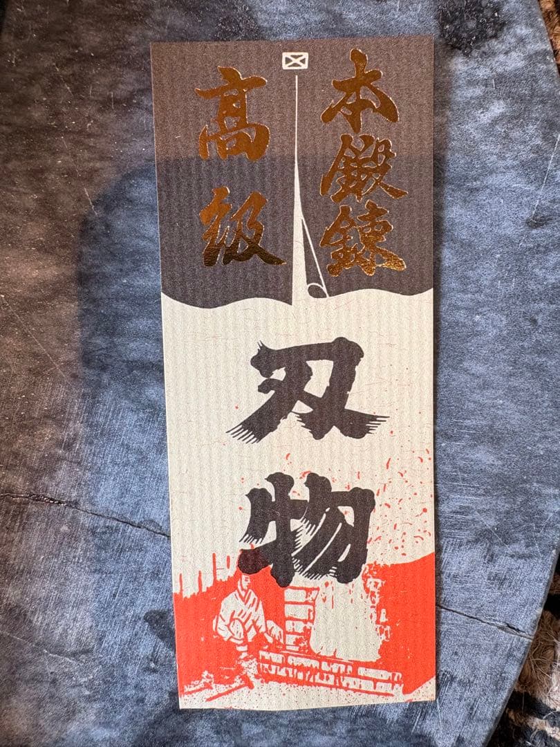 高級本鍛錬相出刃210mm水牛柄 - メルカリ