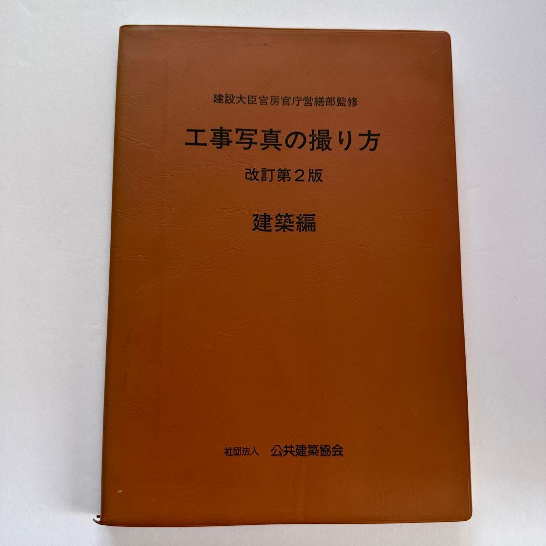 値下げ交渉可工事写真の撮り方 第3版 建築編