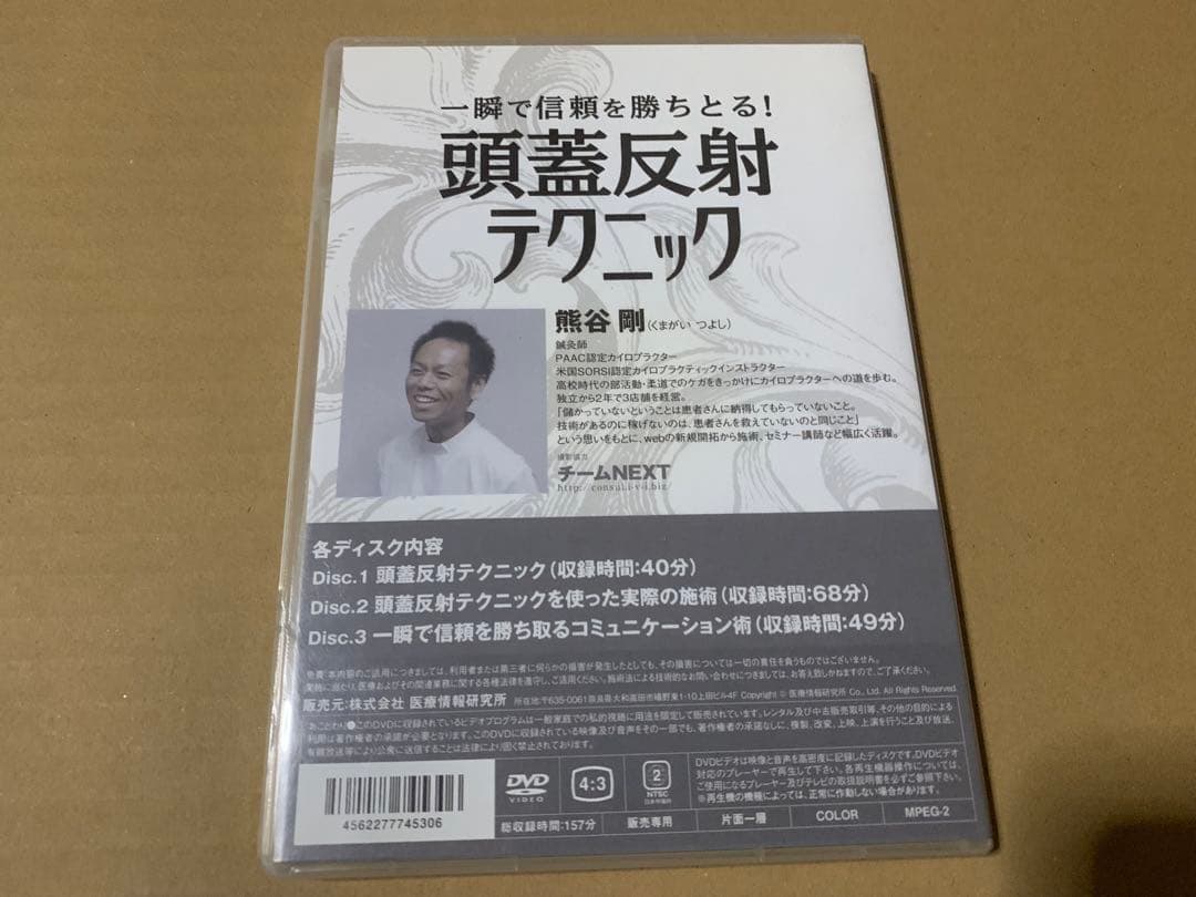 頭蓋反射テクニック DVD 3枚組