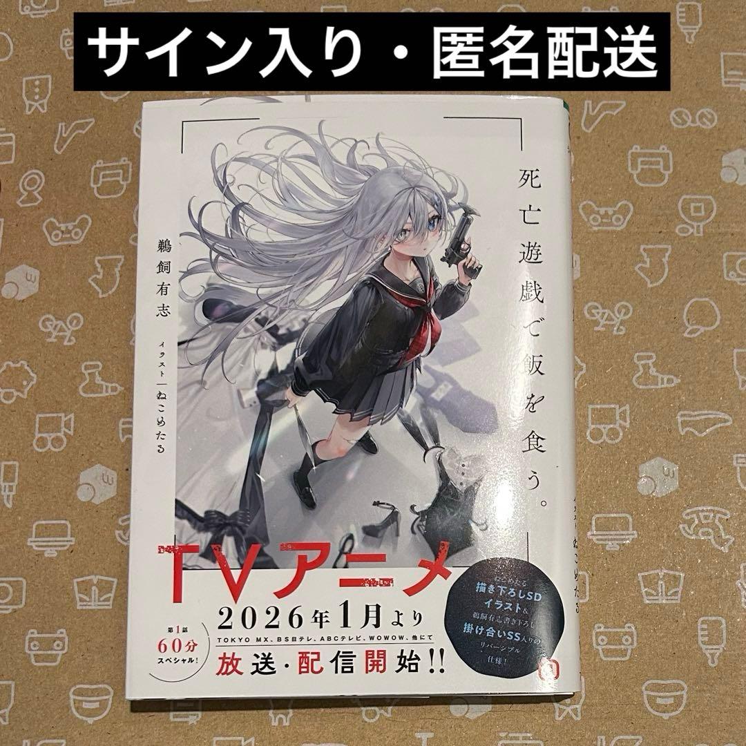 サイン本】死亡遊戯で飯を食う。 鵜飼有志 ねこめたる 1巻 - メルカリ