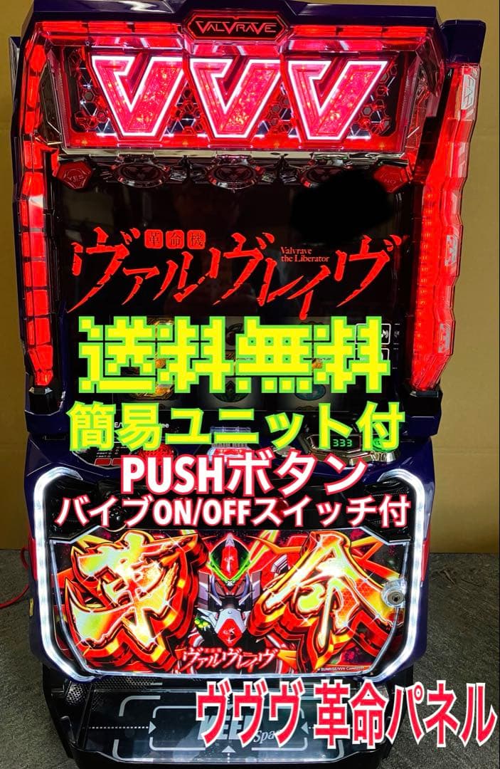 スマスロ実機 パチスロ 革命機ヴァルヴレイヴ 革命パネル ユニット付