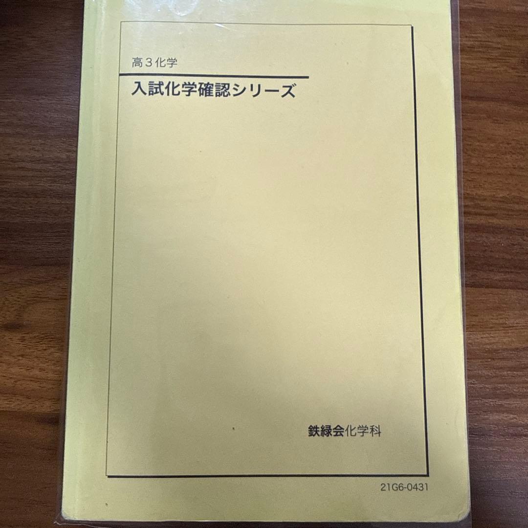 鉄緑会 入試化学確認シリーズ2021 - メルカリ