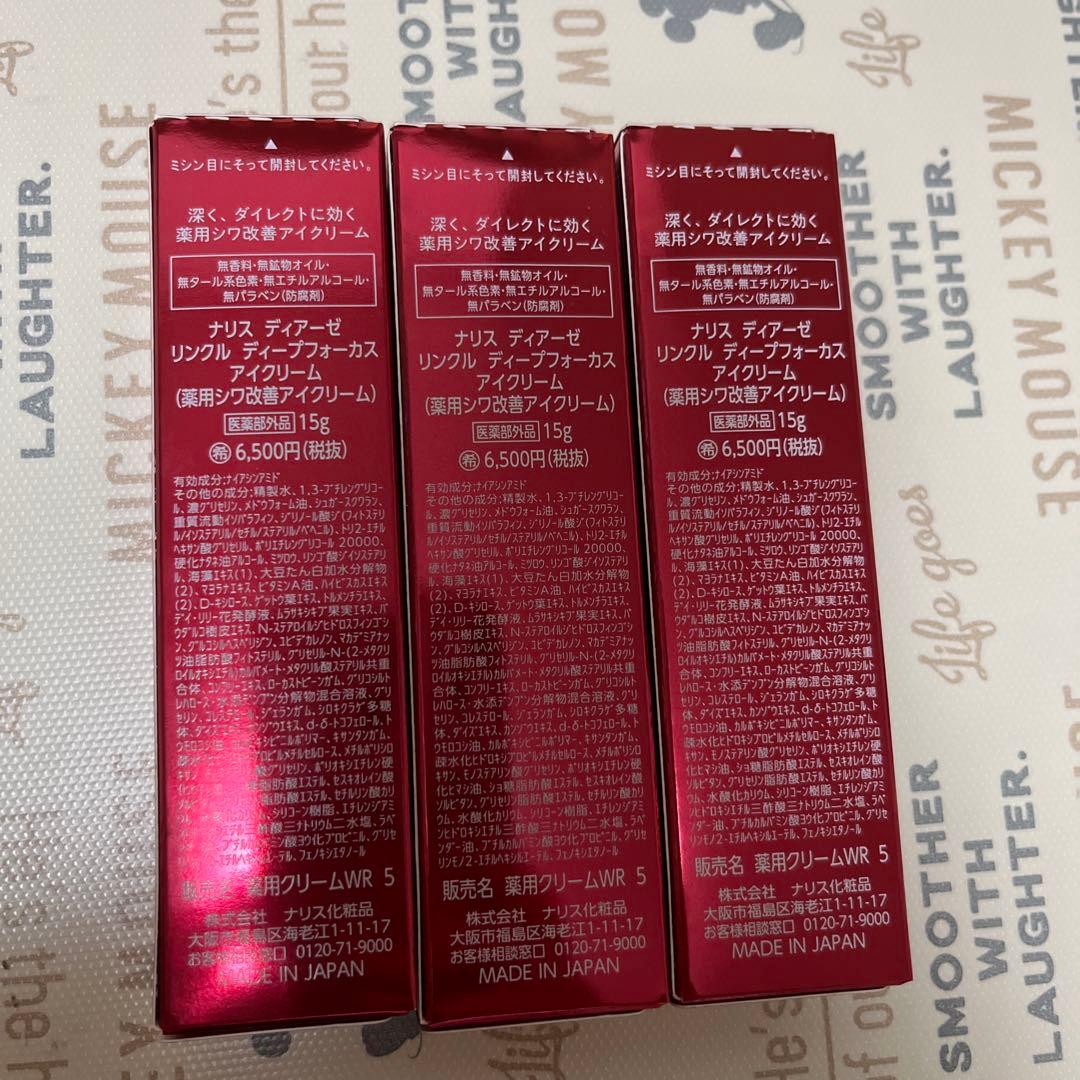 ナリスEye Cream 3個セット