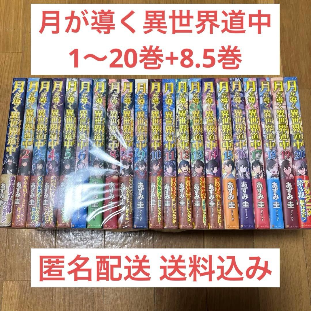 月が導く異世界道中 1〜20巻 全巻セット 8.5巻付き 2026年最新】月が導く異世界道中 全巻の人気アイテム - メルカリ