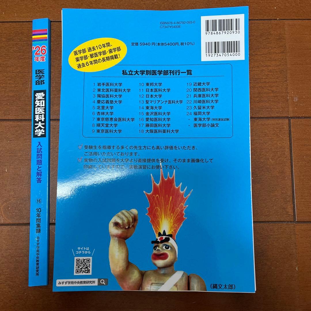 裁断済み愛知医科大学 医学部医学科2026年度最新版10年分過去問と解説