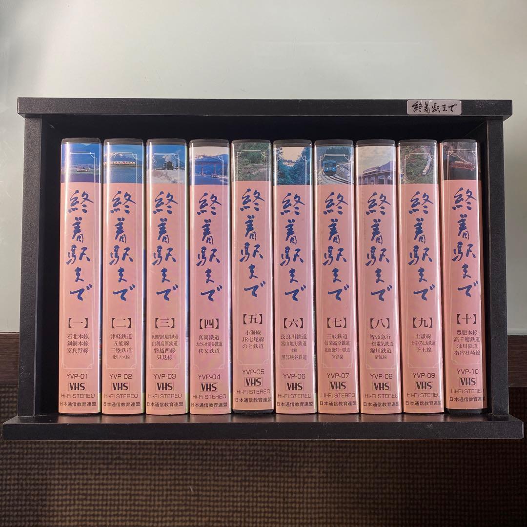 ☆レア☆ VHSビデオテープ 10本セット 木製ケース付き 『 終着駅まで