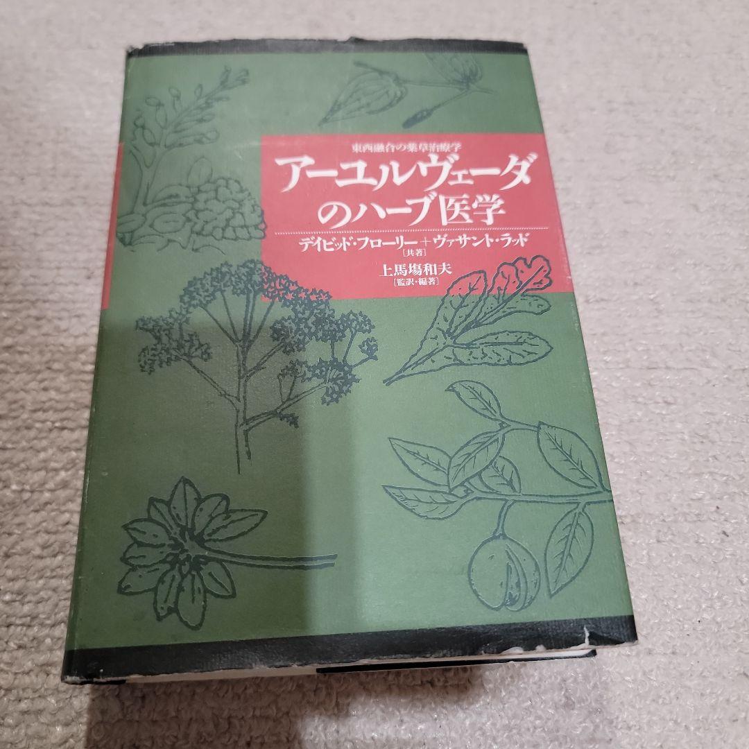 L*u様 アーユルヴェーダのハーブ医学 : 東西融合の薬草治療薬 ア－ユルヴェ－ダのハ－ブ医学 / フローリー，デイビッド