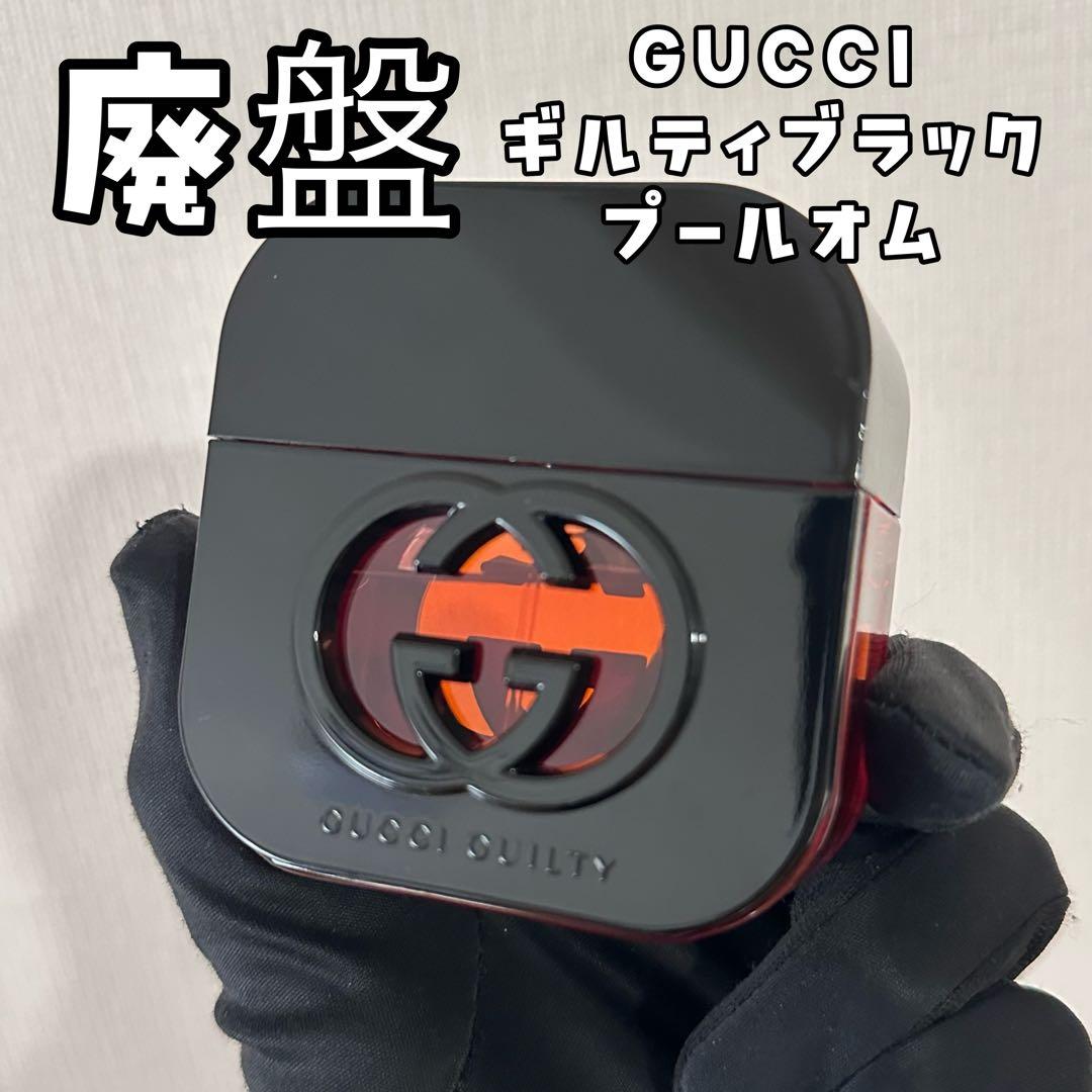 即購入可】廃盤レア GUCCI 香水 ギルティブラック オードトワレ 30ml